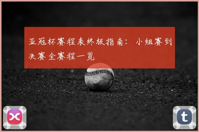 亚冠杯赛程表终极指南：小组赛到决赛全赛程一览