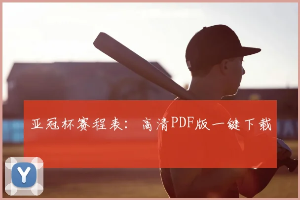 亚冠杯赛程表：高清PDF版一键下载