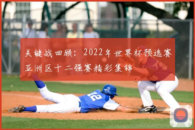 关键战回顾：2022年世界杯预选赛亚洲区十二强赛精彩集锦