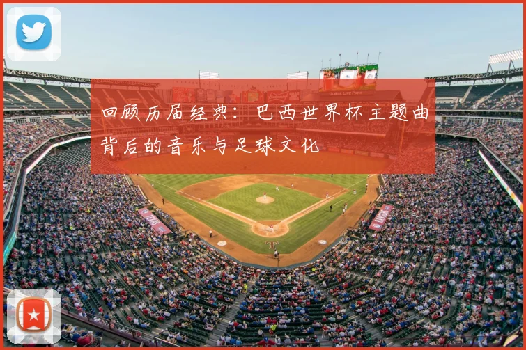 回顾历届经典：巴西世界杯主题曲背后的音乐与足球文化