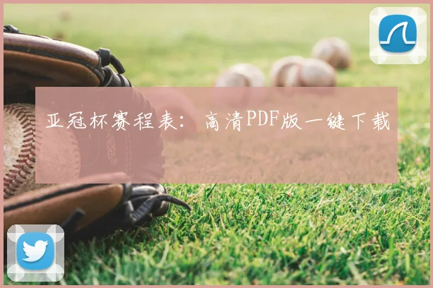 亚冠杯赛程表：高清PDF版一键下载