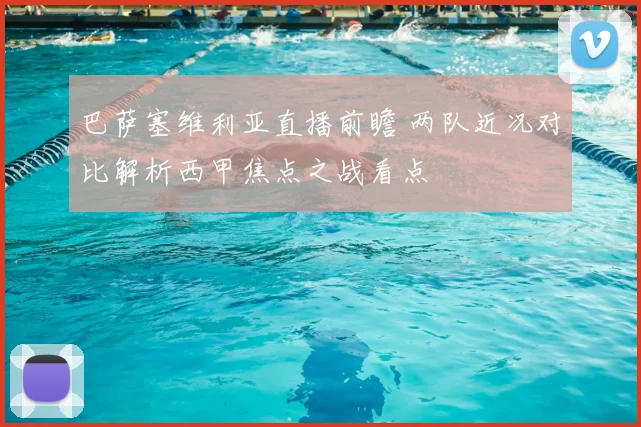 巴萨塞维利亚直播前瞻 两队近况对比解析西甲焦点之战看点