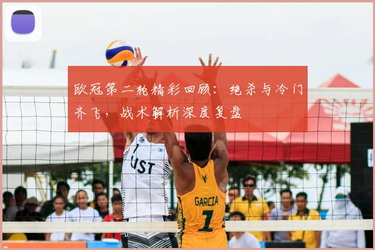 欧冠第二轮精彩回顾：绝杀与冷门齐飞，战术解析深度复盘