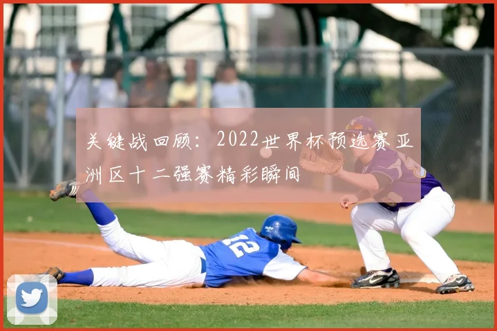 关键战回顾：2022世界杯预选赛亚洲区十二强赛精彩瞬间