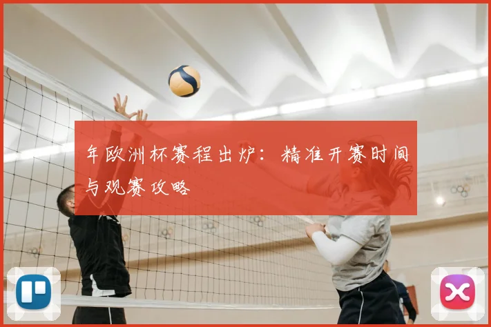 年欧洲杯赛程出炉:精准开赛时间与观赛攻略
