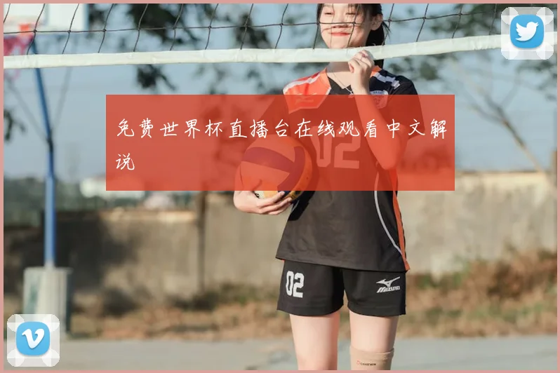 免费世界杯直播台在线观看中文解说
