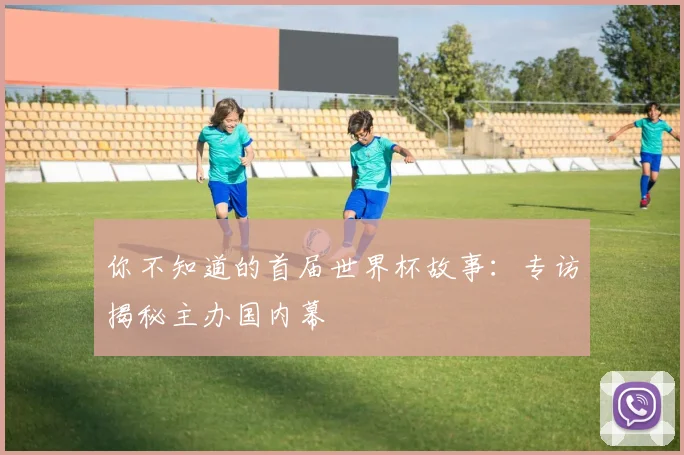 你不知道的首届世界杯故事：专访揭秘主办国内幕