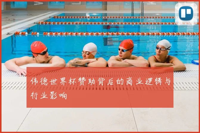 伟德世界杯赞助背后的商业逻辑与行业影响
