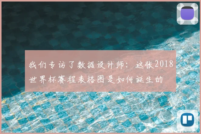 我们专访了数据设计师:这张2018世界杯赛程表格图是如何诞生的