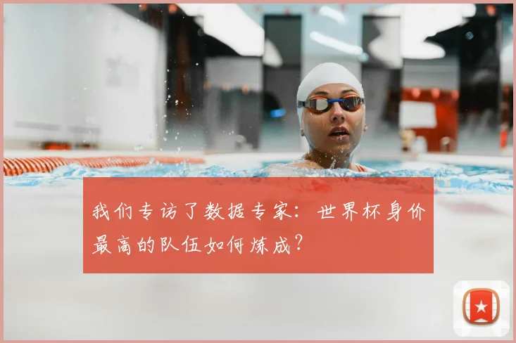 我们专访了数据专家:世界杯身价最高的队伍如何炼成?