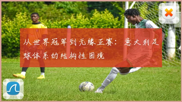 从世界冠军到无缘正赛:意大利足球体系的结构性困境