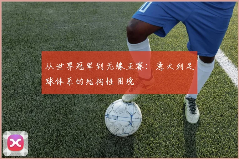从世界冠军到无缘正赛:意大利足球体系的结构性困境