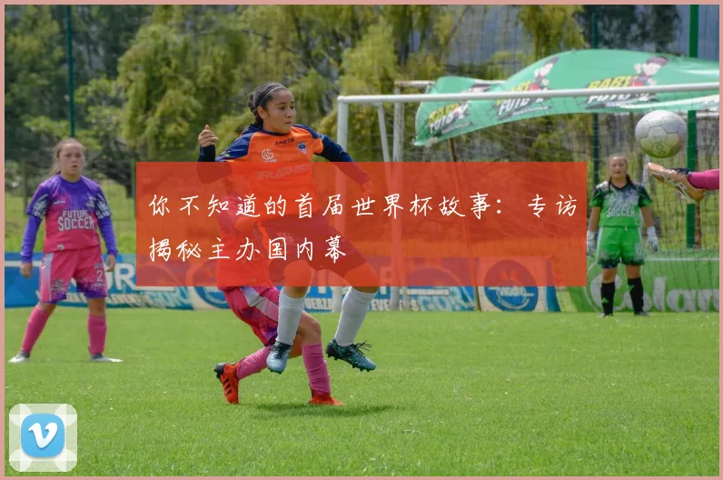 你不知道的首届世界杯故事：专访揭秘主办国内幕